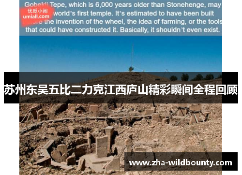 苏州东吴五比二力克江西庐山精彩瞬间全程回顾 苏州东吴五比二力克江西庐山精彩瞬间全程回顾