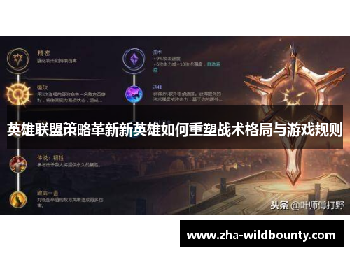 英雄联盟策略革新新英雄如何重塑战术格局与游戏规则 英雄联盟策略革新新英雄如何重塑战术格局与游戏规则