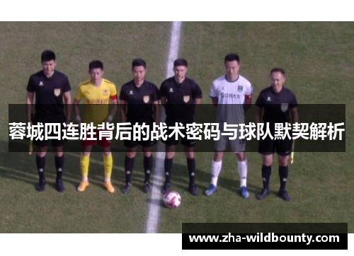 蓉城四连胜背后的战术密码与球队默契解析 蓉城四连胜背后的战术密码与球队默契解析