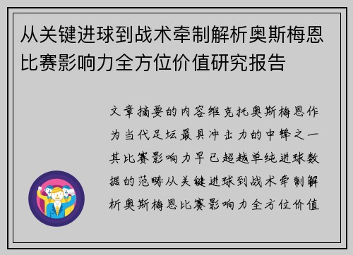 从关键进球到战术牵制解析奥斯梅恩比赛影响力全方位价值研究报告 从关键进球到战术牵制解析奥斯梅恩比赛影响力全方位价值研究报告