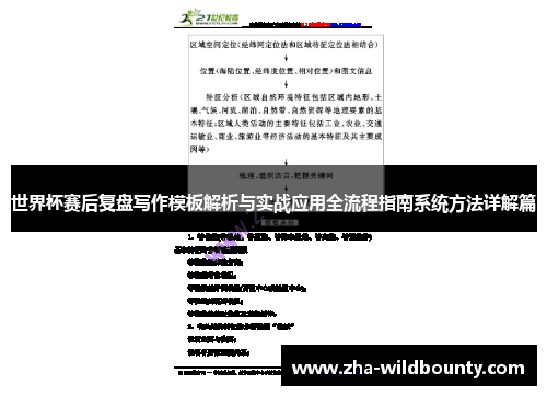 世界杯赛后复盘写作模板解析与实战应用全流程指南系统方法详解篇 世界杯赛后复盘写作模板解析与实战应用全流程指南系统方法详解篇