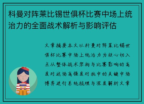 科曼对阵莱比锡世俱杯比赛中场上统治力的全面战术解析与影响评估 科曼对阵莱比锡世俱杯比赛中场上统治力的全面战术解析与影响评估