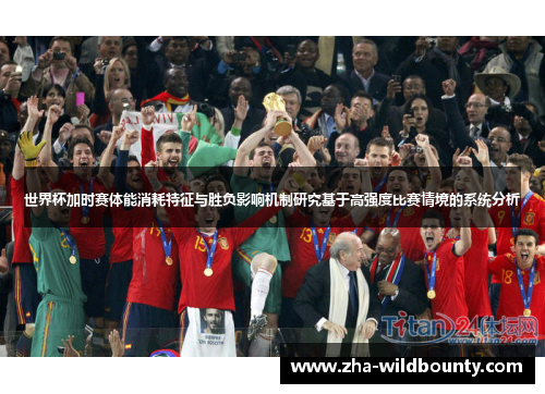 世界杯加时赛体能消耗特征与胜负影响机制研究基于高强度比赛情境的系统分析 世界杯加时赛体能消耗特征与胜负影响机制研究基于高强度比赛情境的系统分析