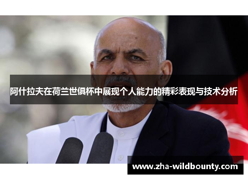 阿什拉夫在荷兰世俱杯中展现个人能力的精彩表现与技术分析 阿什拉夫在荷兰世俱杯中展现个人能力的精彩表现与技术分析