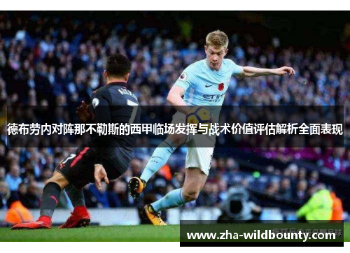德布劳内对阵那不勒斯的西甲临场发挥与战术价值评估解析全面表现 德布劳内对阵那不勒斯的西甲临场发挥与战术价值评估解析全面表现