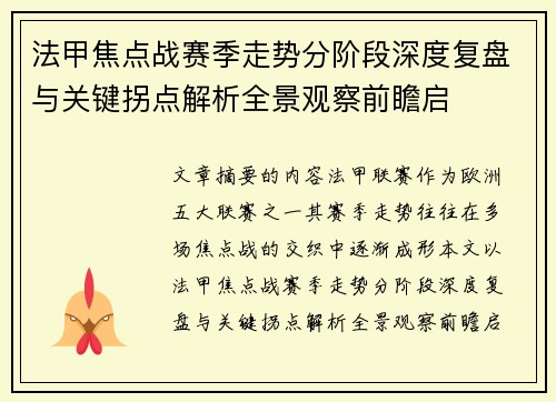 法甲焦点战赛季走势分阶段深度复盘与关键拐点解析全景观察前瞻启