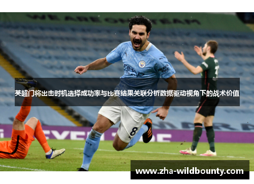 英超门将出击时机选择成功率与比赛结果关联分析数据驱动视角下的战术价值 英超门将出击时机选择成功率与比赛结果关联分析数据驱动视角下的战术价值