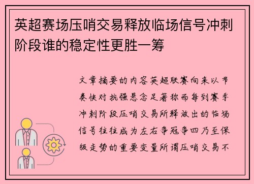 英超赛场压哨交易释放临场信号冲刺阶段谁的稳定性更胜一筹