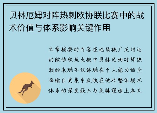 贝林厄姆对阵热刺欧协联比赛中的战术价值与体系影响关键作用 贝林厄姆对阵热刺欧协联比赛中的战术价值与体系影响关键作用