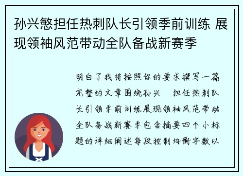 孙兴慜担任热刺队长引领季前训练 展现领袖风范带动全队备战新赛季