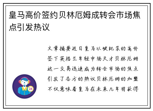 皇马高价签约贝林厄姆成转会市场焦点引发热议