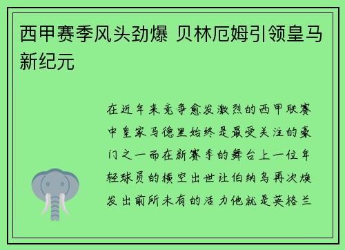 西甲赛季风头劲爆 贝林厄姆引领皇马新纪元