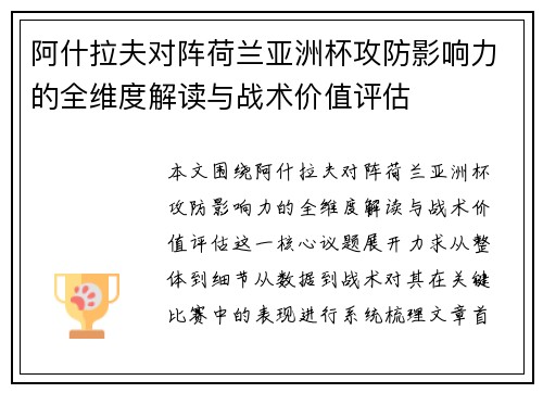 阿什拉夫对阵荷兰亚洲杯攻防影响力的全维度解读与战术价值评估