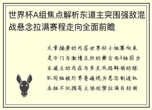 世界杯A组焦点解析东道主突围强敌混战悬念拉满赛程走向全面前瞻