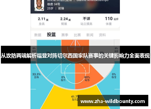 从攻防两端解析福登对阵切尔西国家队赛事的关键影响力全面表现