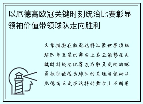以厄德高欧冠关键时刻统治比赛彰显领袖价值带领球队走向胜利