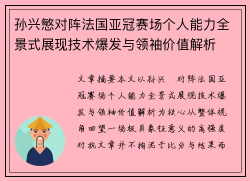 孙兴慜对阵法国亚冠赛场个人能力全景式展现技术爆发与领袖价值解析