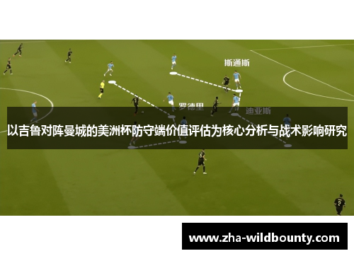 以吉鲁对阵曼城的美洲杯防守端价值评估为核心分析与战术影响研究