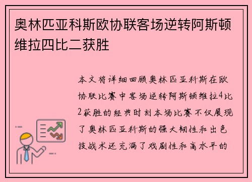 奥林匹亚科斯欧协联客场逆转阿斯顿维拉四比二获胜 奥林匹亚科斯欧协联客场逆转阿斯顿维拉四比二获胜