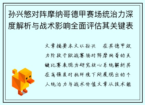 孙兴慜对阵摩纳哥德甲赛场统治力深度解析与战术影响全面评估其关键表现