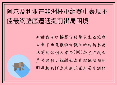阿尔及利亚在非洲杯小组赛中表现不佳最终垫底遭遇提前出局困境