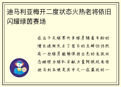 迪马利亚梅开二度状态火热老将依旧闪耀绿茵赛场