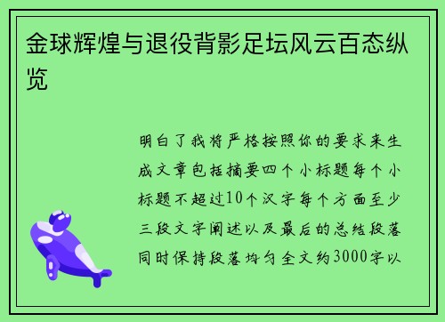 金球辉煌与退役背影足坛风云百态纵览