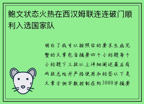 鲍文状态火热在西汉姆联连连破门顺利入选国家队