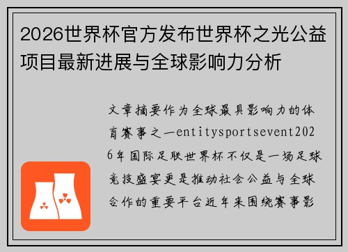2026世界杯官方发布世界杯之光公益项目最新进展与全球影响力分析
