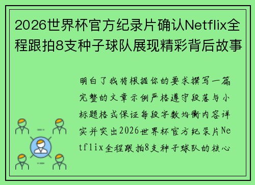 2026世界杯官方纪录片确认Netflix全程跟拍8支种子球队展现精彩背后故事 2026世界杯官方纪录片确认Netflix全程跟拍8支种子球队展现精彩背后故事