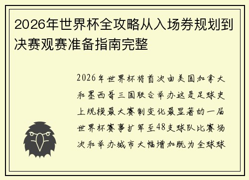 2026年世界杯全攻略从入场券规划到决赛观赛准备指南完整