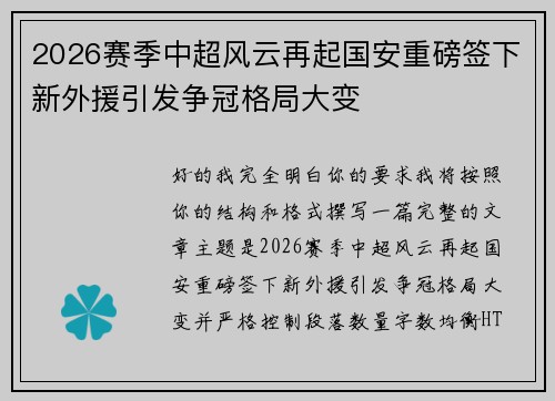 2026赛季中超风云再起国安重磅签下新外援引发争冠格局大变