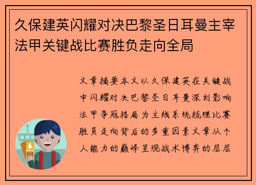 久保建英闪耀对决巴黎圣日耳曼主宰法甲关键战比赛胜负走向全局