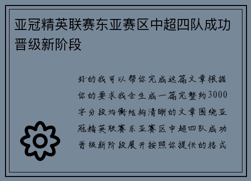 亚冠精英联赛东亚赛区中超四队成功晋级新阶段