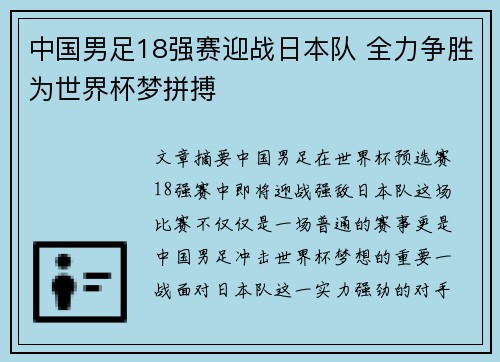 中国男足18强赛迎战日本队 全力争胜为世界杯梦拼搏