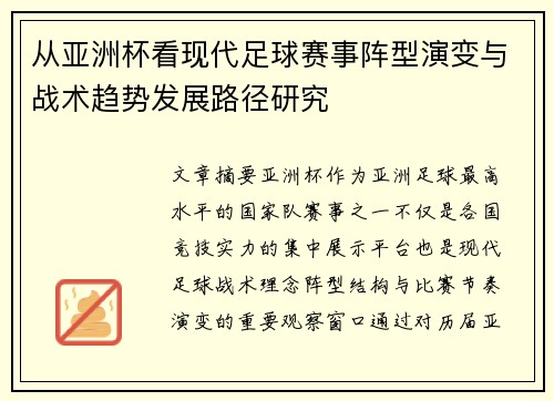 从亚洲杯看现代足球赛事阵型演变与战术趋势发展路径研究