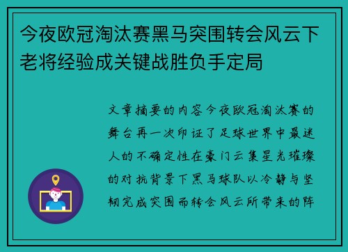 今夜欧冠淘汰赛黑马突围转会风云下老将经验成关键战胜负手定局