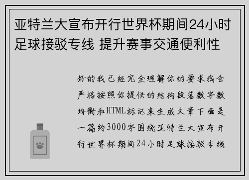 亚特兰大宣布开行世界杯期间24小时足球接驳专线 提升赛事交通便利性