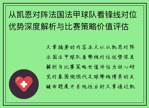 从凯恩对阵法国法甲球队看锋线对位优势深度解析与比赛策略价值评估 从凯恩对阵法国法甲球队看锋线对位优势深度解析与比赛策略价值评估