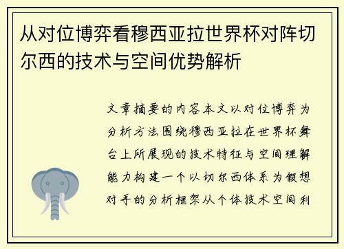 从对位博弈看穆西亚拉世界杯对阵切尔西的技术与空间优势解析 从对位博弈看穆西亚拉世界杯对阵切尔西的技术与空间优势解析