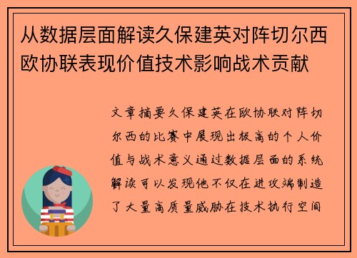从数据层面解读久保建英对阵切尔西欧协联表现价值技术影响战术贡献 从数据层面解读久保建英对阵切尔西欧协联表现价值技术影响战术贡献