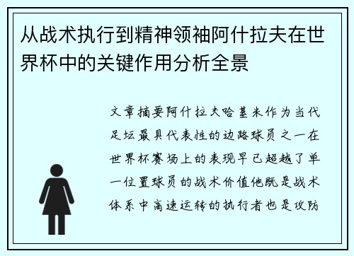 从战术执行到精神领袖阿什拉夫在世界杯中的关键作用分析全景 从战术执行到精神领袖阿什拉夫在世界杯中的关键作用分析全景