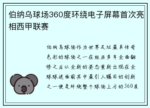 伯纳乌球场360度环绕电子屏幕首次亮相西甲联赛