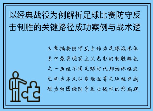以经典战役为例解析足球比赛防守反击制胜的关键路径成功案例与战术逻辑 以经典战役为例解析足球比赛防守反击制胜的关键路径成功案例与战术逻辑