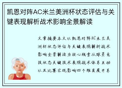 凯恩对阵AC米兰美洲杯状态评估与关键表现解析战术影响全景解读