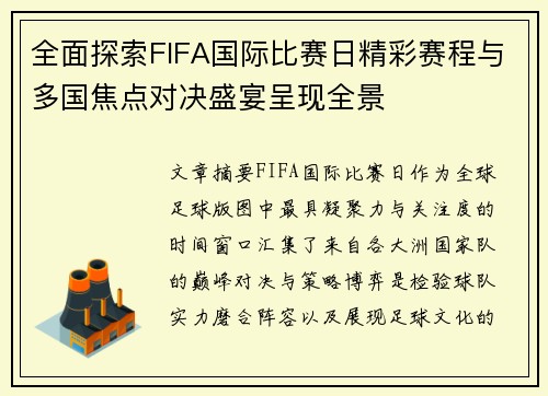 全面探索FIFA国际比赛日精彩赛程与多国焦点对决盛宴呈现全景