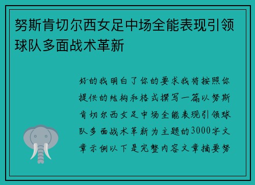 努斯肯切尔西女足中场全能表现引领球队多面战术革新