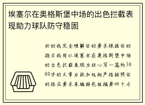 埃塞尔在奥格斯堡中场的出色拦截表现助力球队防守稳固