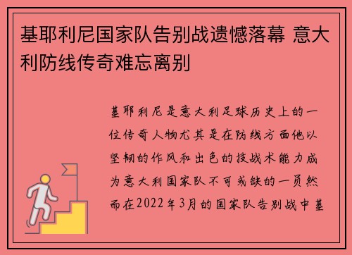 基耶利尼国家队告别战遗憾落幕 意大利防线传奇难忘离别