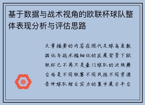 基于数据与战术视角的欧联杯球队整体表现分析与评估思路